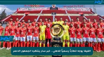 الفيفا يوجه خطاباً رسمياً للأهلي.. خبر سار ينتظره الجمهور الأحمر